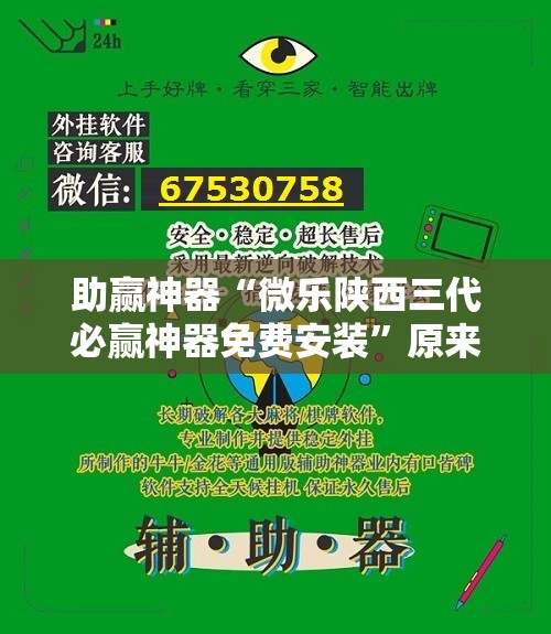 助赢神器“微乐陕西三代必赢神器免费安装”原来可以开挂