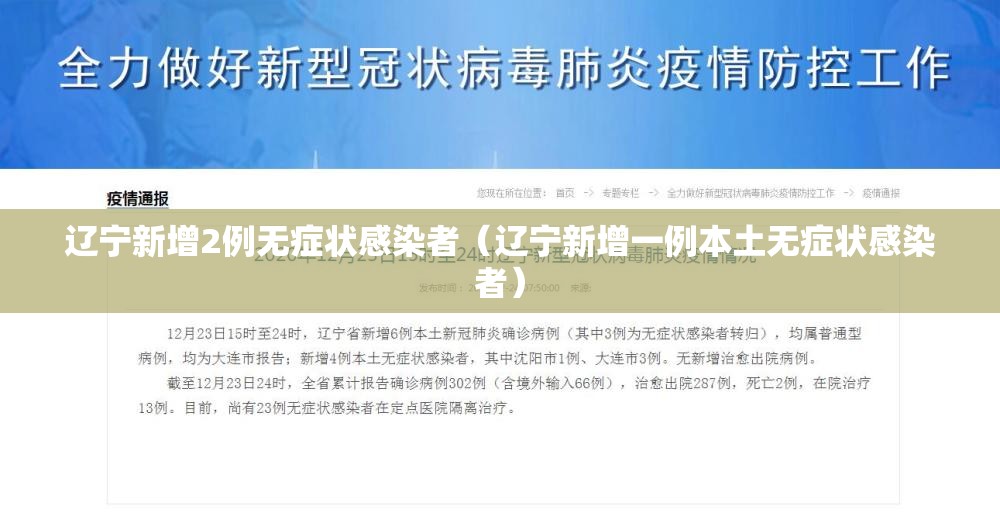 辽宁新增2例无症状感染者(辽宁新增一例本土无症状感染者) 辽宁新增2例无症状感染者(辽宁新增一例本土无症状感染者)