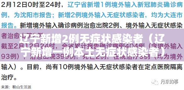 辽宁新增2例无症状感染者(辽宁新增一例本土无症状感染者) 辽宁新增2例无症状感染者(辽宁新增一例本土无症状感染者)