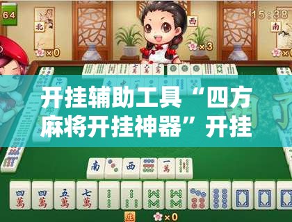 开挂辅助工具“四方麻将开挂神器	”开挂详细教程