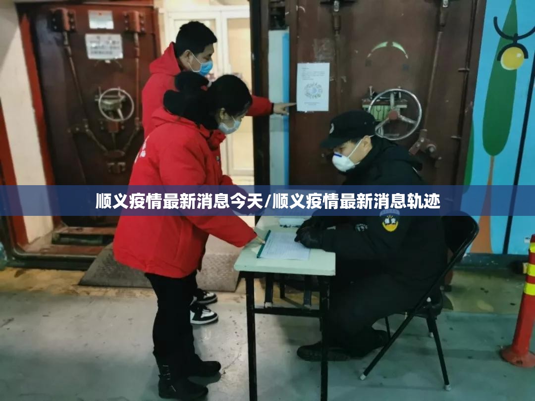 顺义疫情最新消息今天/顺义疫情最新消息轨迹 顺义疫情最新消息今天/顺义疫情最新消息轨迹