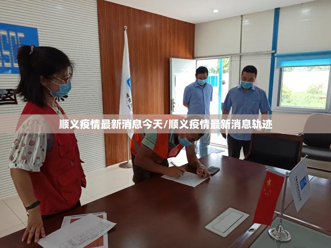 顺义疫情最新消息今天/顺义疫情最新消息轨迹 顺义疫情最新消息今天/顺义疫情最新消息轨迹