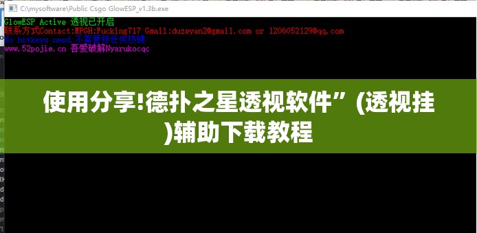 使用分享!德扑之星透视软件	”(透视挂)辅助下载教程