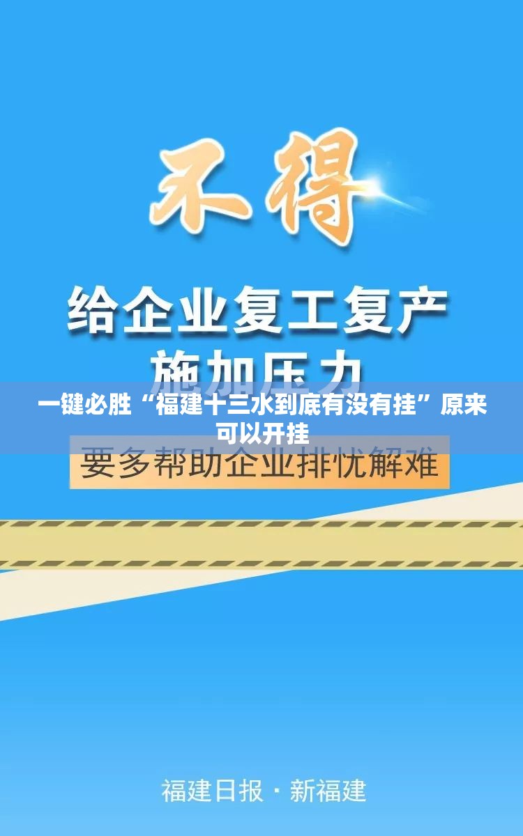一键必胜“福建十三水到底有没有挂	”原来可以开挂