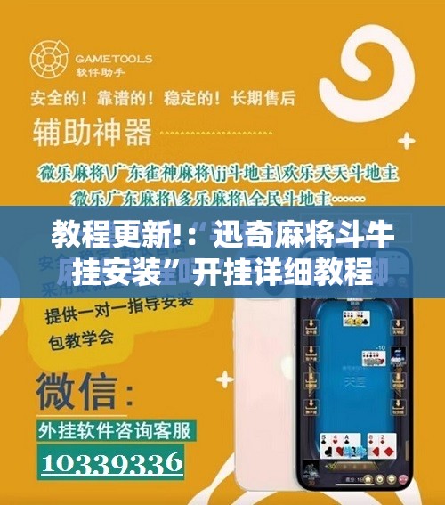 教程更新!：迅奇麻将斗牛挂安装”开挂详细教程