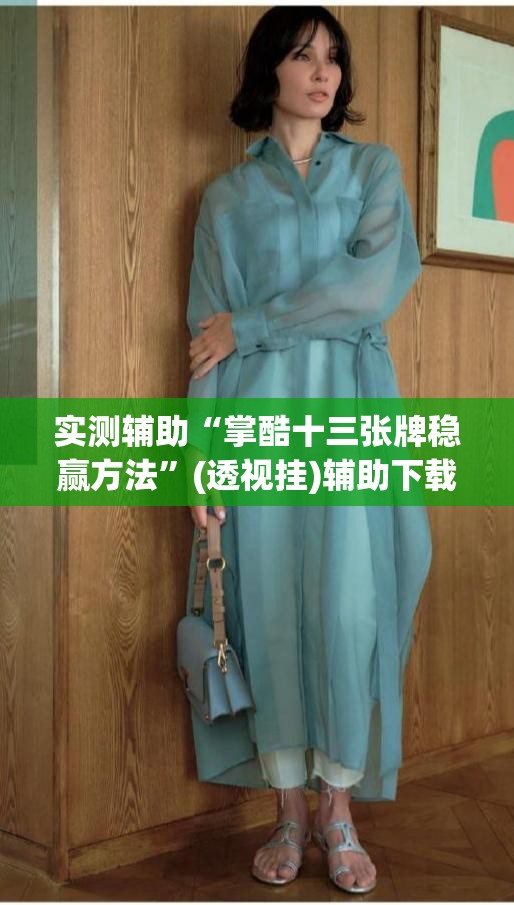 实测辅助“掌酷十三张牌稳赢方法”(透视挂)辅助下载教程