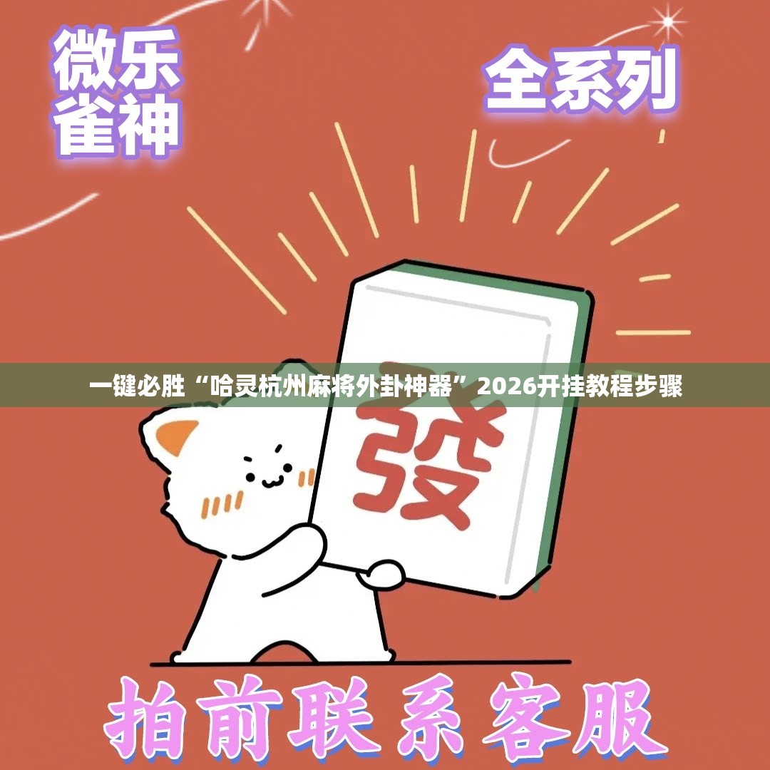 一键必胜“哈灵杭州麻将外卦神器	”2026开挂教程步骤