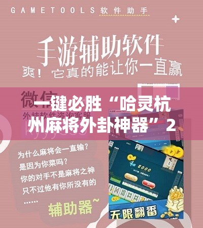 一键必胜“哈灵杭州麻将外卦神器”2026开挂教程步骤