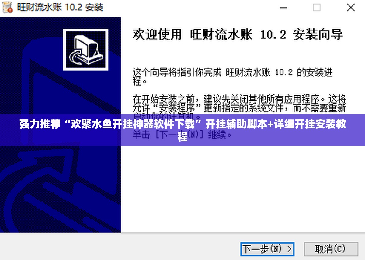 强力推荐“欢聚水鱼开挂神器软件下载	”开挂辅助脚本+详细开挂安装教程