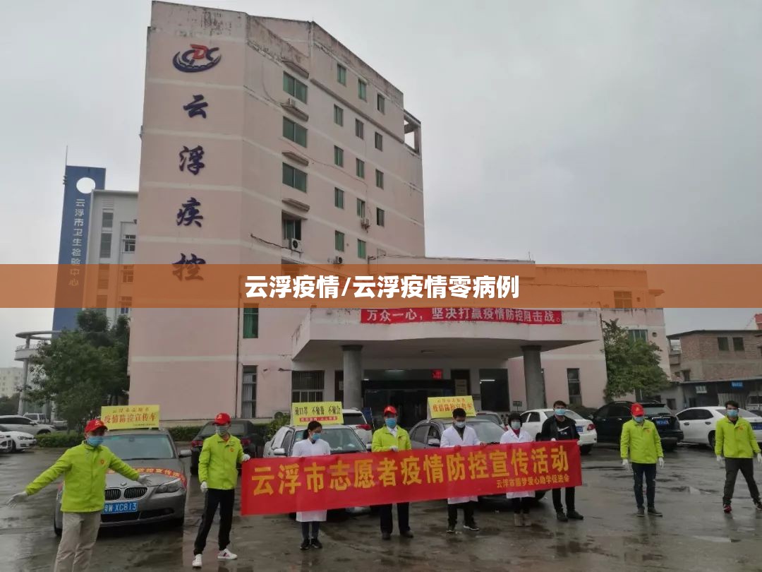 云浮疫情/云浮疫情零病例 云浮疫情/云浮疫情零病例