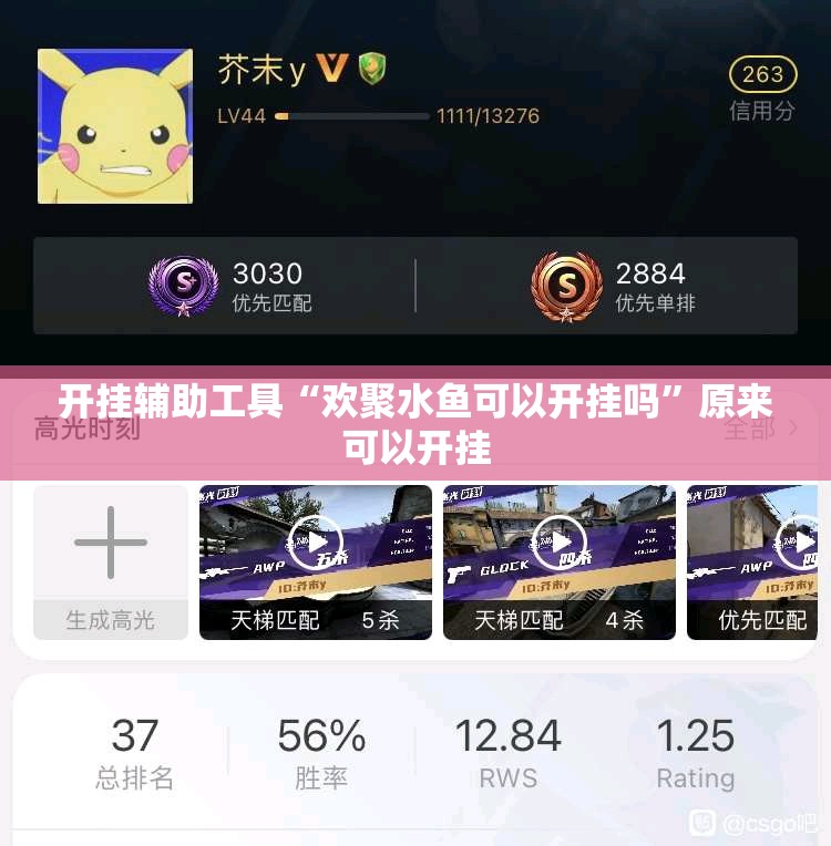 开挂辅助工具“欢聚水鱼可以开挂吗	”原来可以开挂