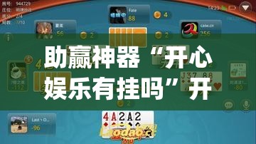 助赢神器“开心娱乐有挂吗	”开挂(透视)最新辅助详细