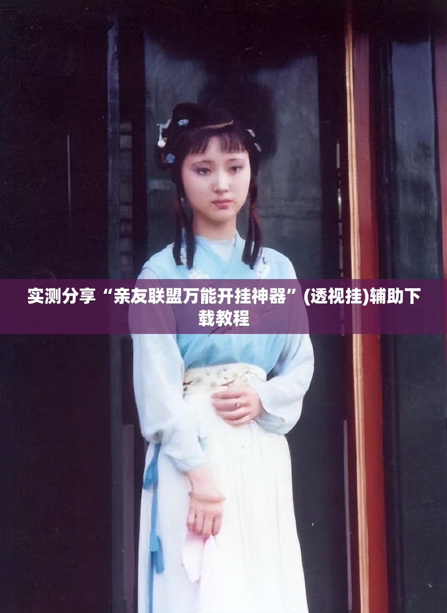实测分享“亲友联盟万能开挂神器”(透视挂)辅助下载教程