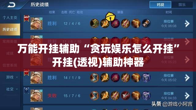 万能开挂辅助“贪玩娱乐怎么开挂”开挂(透视)辅助神器