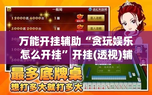 万能开挂辅助“贪玩娱乐怎么开挂	”开挂(透视)辅助神器