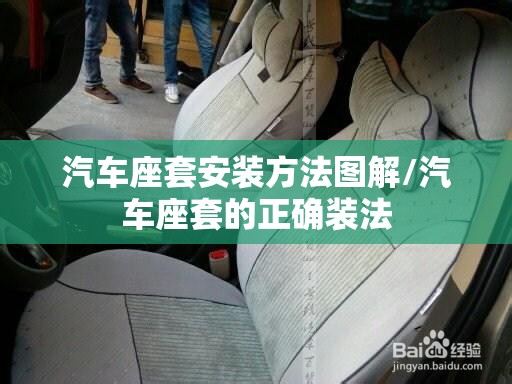 汽车座套安装方法图解/汽车座套的正确装法 汽车座套安装方法图解/汽车座套的正确装法