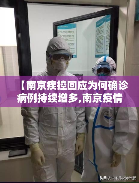 【南京疾控回应为何确诊病例持续增多,南京疫情为何病例持续增加】 【南京疾控回应为何确诊病例持续增多,南京疫情为何病例持续增加】