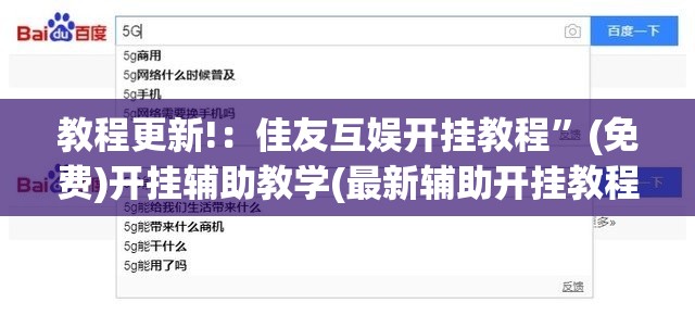 教程更新!：佳友互娱开挂教程”(免费)开挂辅助教学(最新辅助开挂教程)