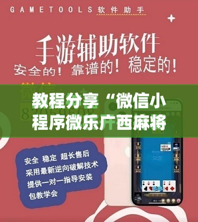教程分享“微信小程序微乐广西麻将到底有没有挂”(免费)开挂辅助教学(最新辅助开挂教程)