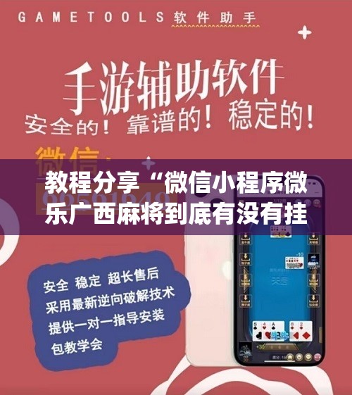 教程分享“微信小程序微乐广西麻将到底有没有挂	”(免费)开挂辅助教学(最新辅助开挂教程)