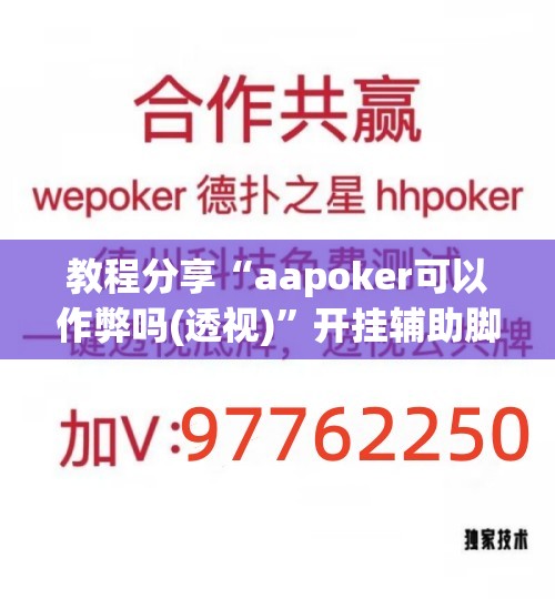 教程分享“aapoker可以作弊吗(透视)”开挂辅助脚本+详细开挂安装教程