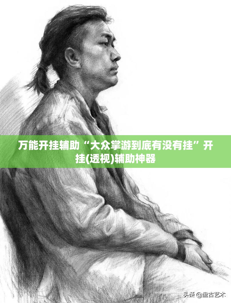 万能开挂辅助“大众掌游到底有没有挂	”开挂(透视)辅助神器