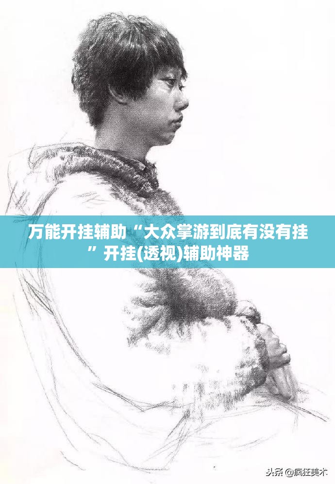 万能开挂辅助“大众掌游到底有没有挂”开挂(透视)辅助神器