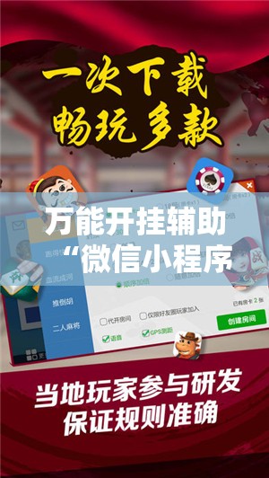 万能开挂辅助“微信小程序微乐划水麻将有挂吗”2026开挂教程步骤