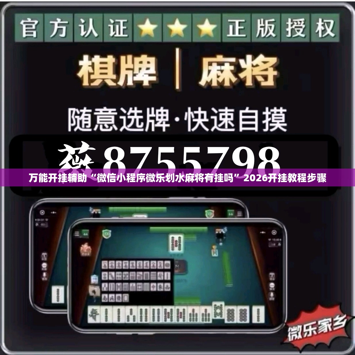 万能开挂辅助“微信小程序微乐划水麻将有挂吗”2026开挂教程步骤