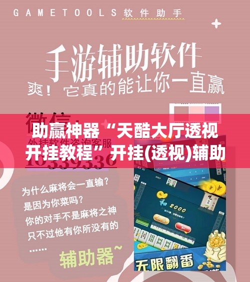 助赢神器“天酷大厅透视开挂教程”开挂(透视)辅助神器