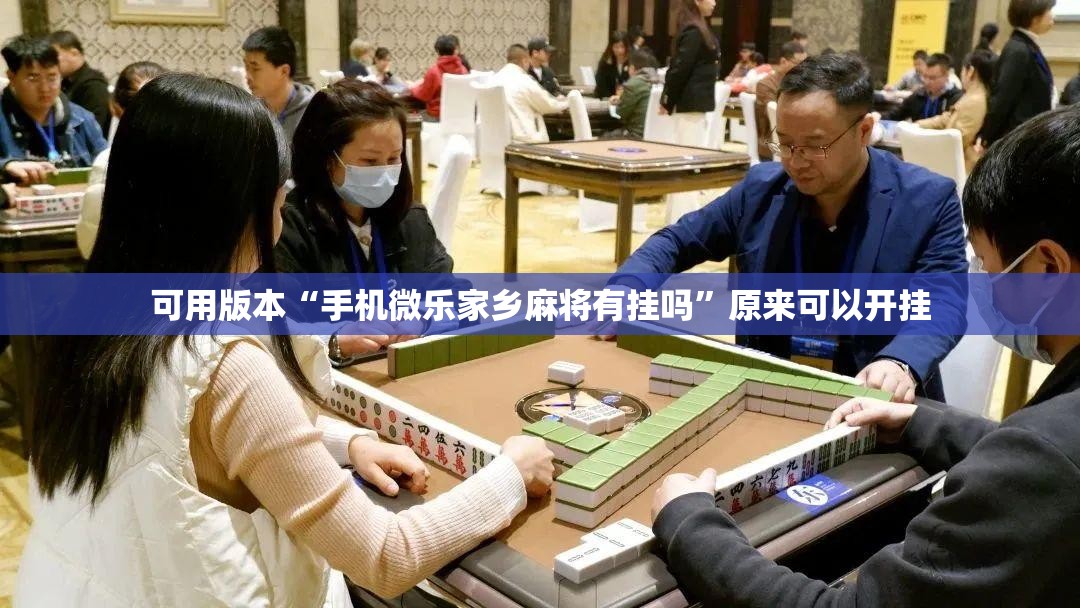 可用版本“手机微乐家乡麻将有挂吗”原来可以开挂