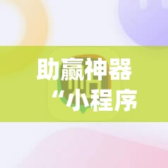 助赢神器“小程序哈灵麻将万能开挂神器”开挂(透视)辅助神器
