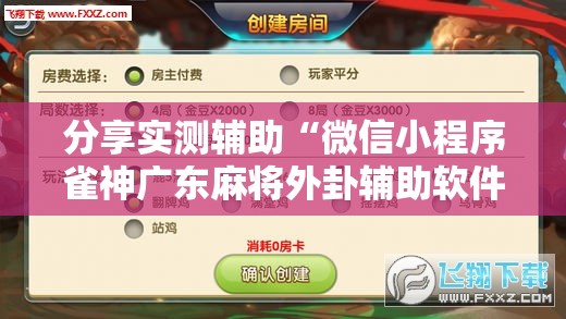 分享实测辅助“微信小程序雀神广东麻将外卦辅助软件下载”详细开挂教程