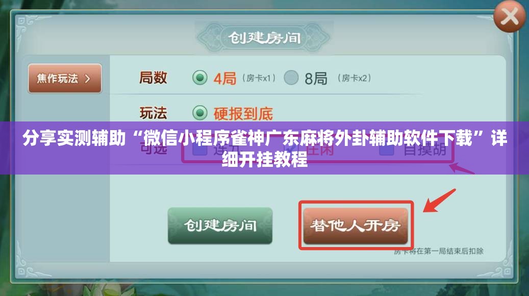 分享实测辅助“微信小程序雀神广东麻将外卦辅助软件下载	”详细开挂教程