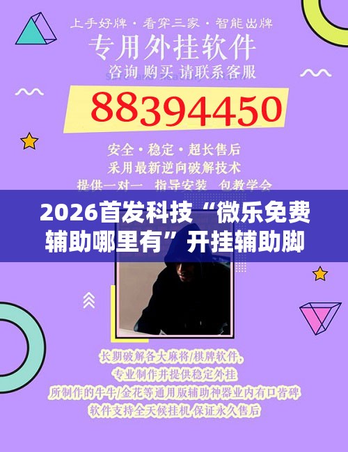 2026首发科技“微乐免费辅助哪里有	”开挂辅助脚本+详细开挂安装教程
