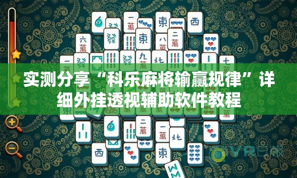 实测分享“科乐麻将输赢规律”详细外挂透视辅助软件教程