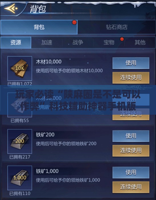 玩家必读“陕麻圈是不是可以作弊”科技辅助神器手机版