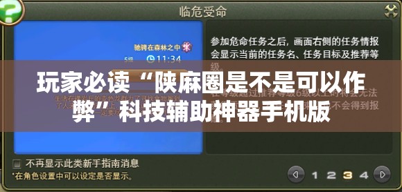 玩家必读“陕麻圈是不是可以作弊”科技辅助神器手机版
