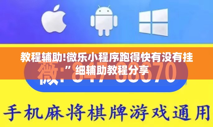 教程辅助!微乐小程序跑得快有没有挂”细辅助教程分享