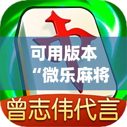 可用版本“微乐麻将小程序必赢神器免费下载”(免费)开挂辅助教学(最新辅助开挂教程)