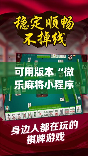 可用版本“微乐麻将小程序必赢神器免费下载”(免费)开挂辅助教学(最新辅助开挂教程)