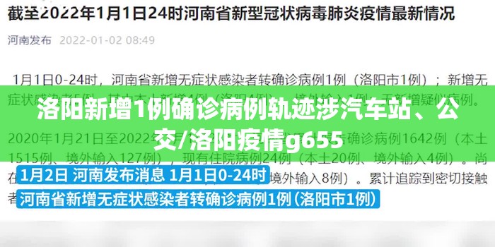 洛阳新增1例确诊病例轨迹涉汽车站、公交/洛阳疫情g655