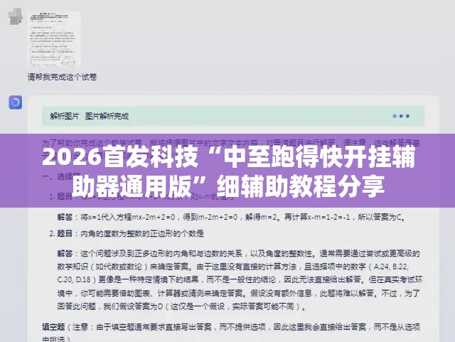 2026首发科技“中至跑得快开挂辅助器通用版”细辅助教程分享