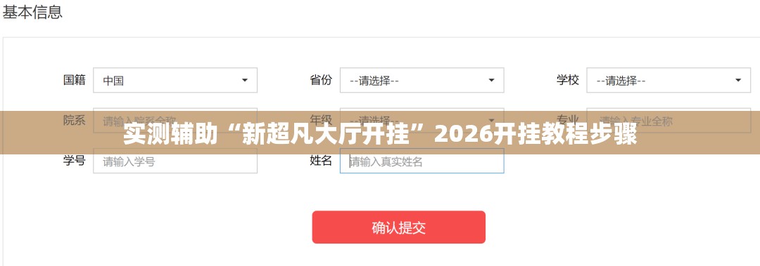 实测辅助“新超凡大厅开挂”2026开挂教程步骤