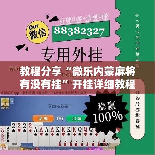 教程分享“微乐内蒙麻将有没有挂”开挂详细教程
