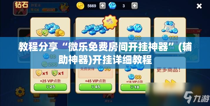 教程分享“微乐免费房间开挂神器”(辅助神器)开挂详细教程