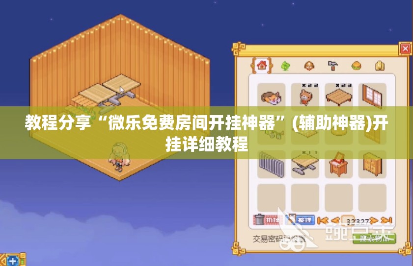 教程分享“微乐免费房间开挂神器”(辅助神器)开挂详细教程