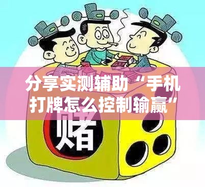 分享实测辅助“手机打牌怎么控制输赢”细辅助教程分享
