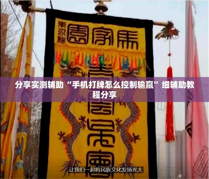 分享实测辅助“手机打牌怎么控制输赢	”细辅助教程分享