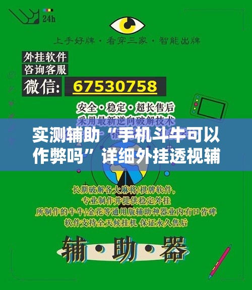 实测辅助“手机斗牛可以作弊吗”详细外挂透视辅助软件教程